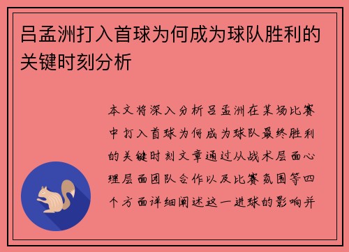 吕孟洲打入首球为何成为球队胜利的关键时刻分析