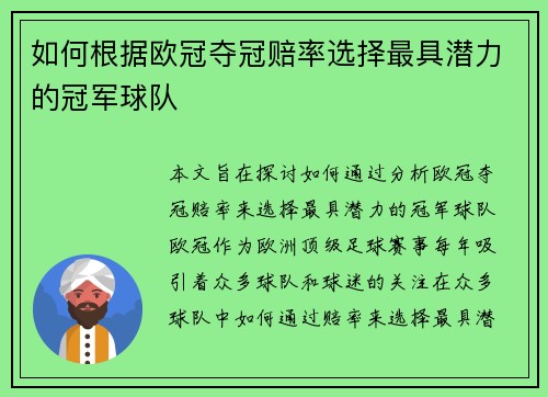 如何根据欧冠夺冠赔率选择最具潜力的冠军球队