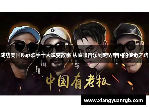 成功美国Rap歌手十大蜕变故事 从嘻哈音乐到跨界帝国的传奇之路