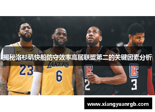 揭秘洛杉矶快船防守效率高居联盟第二的关键因素分析