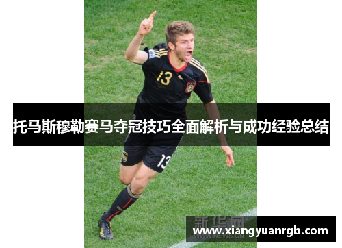 托马斯穆勒赛马夺冠技巧全面解析与成功经验总结