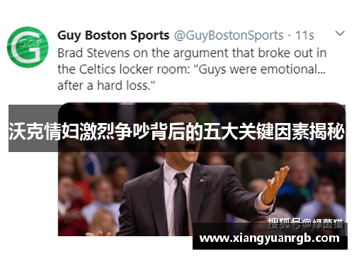 沃克情妇激烈争吵背后的五大关键因素揭秘