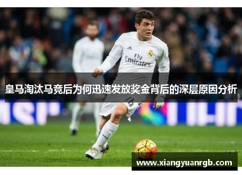 皇马淘汰马竞后为何迅速发放奖金背后的深层原因分析