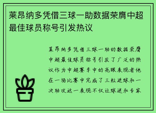 莱昂纳多凭借三球一助数据荣膺中超最佳球员称号引发热议