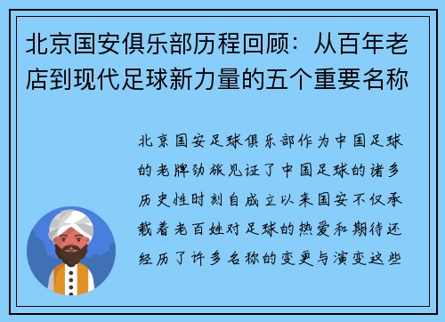 北京国安俱乐部历程回顾：从百年老店到现代足球新力量的五个重要名称演变