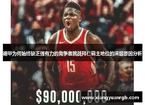 德甲为何始终缺乏强有力的竞争者挑战拜仁霸主地位的深层原因分析