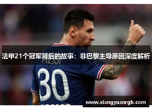 法甲21个冠军背后的故事：非巴黎主导原因深度解析