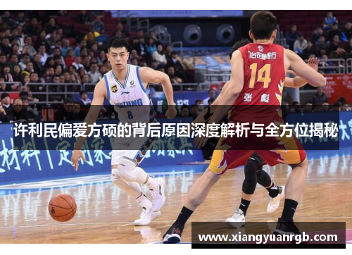 许利民偏爱方硕的背后原因深度解析与全方位揭秘